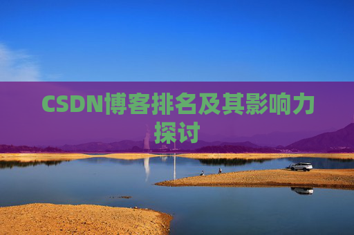CSDN博客排名及其影响力探讨 CSDN博客排名及其影响力探讨